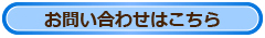 お問い合わせはこちら