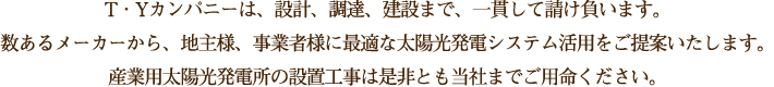 T・Yカンパニーでは、設計、調達、建設まで、一貫して請け負います。