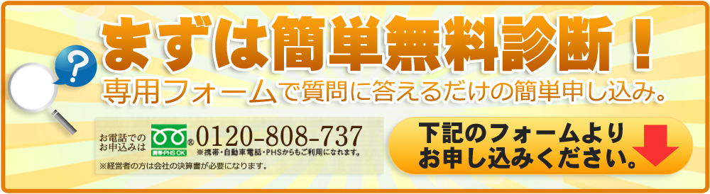 0円リフォーム診断申込み