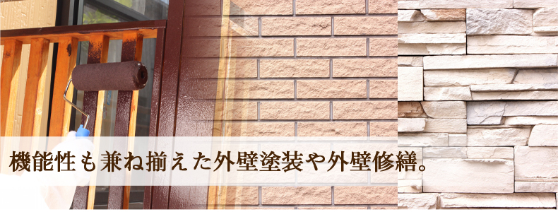 機能性も兼ね揃えた外壁塗装・外壁修繕
