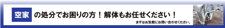 空家の処分でお困りの方解体もお任せください