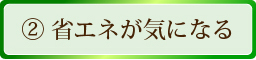 省エネがきになる