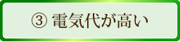 電気代がたかい