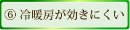 冷暖房がききにくい