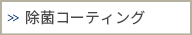 除菌コーティング